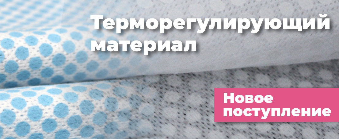 Терморегулирующие материалы